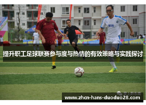 提升职工足球联赛参与度与热情的有效策略与实践探讨