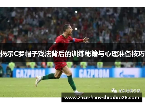 揭示C罗帽子戏法背后的训练秘籍与心理准备技巧