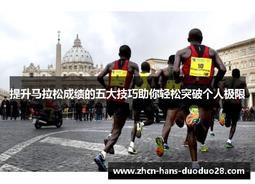 提升马拉松成绩的五大技巧助你轻松突破个人极限