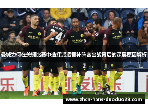 曼城为何在关键比赛中选择派遣替补阵容出战背后的深层原因解析