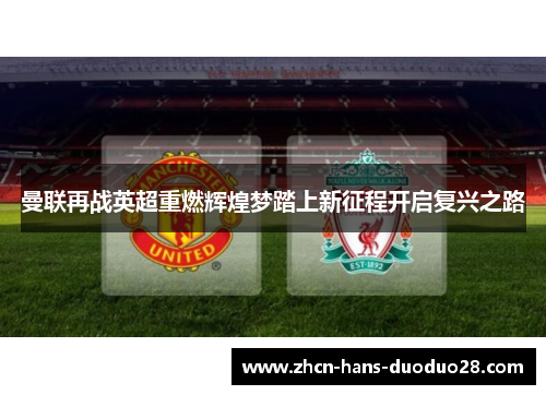 曼联再战英超重燃辉煌梦踏上新征程开启复兴之路