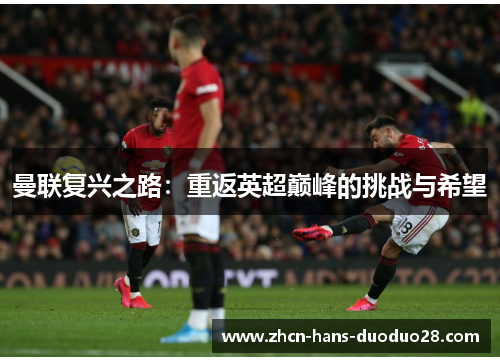 曼联复兴之路：重返英超巅峰的挑战与希望
