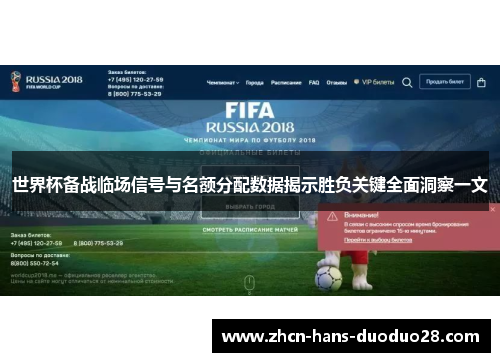 世界杯备战临场信号与名额分配数据揭示胜负关键全面洞察一文