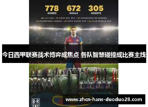 今日西甲联赛战术博弈成焦点 各队智慧碰撞成比赛主线