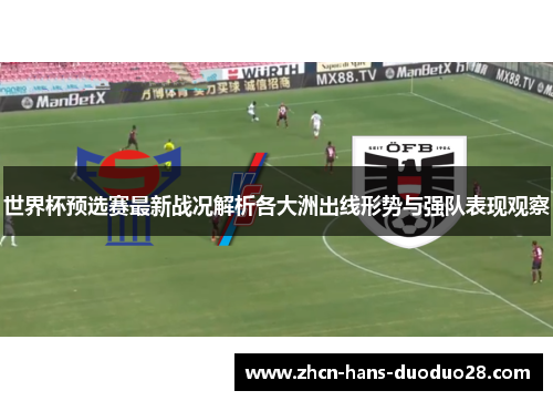 世界杯预选赛最新战况解析各大洲出线形势与强队表现观察