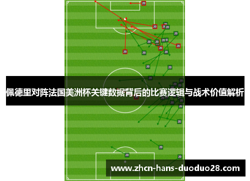 佩德里对阵法国美洲杯关键数据背后的比赛逻辑与战术价值解析