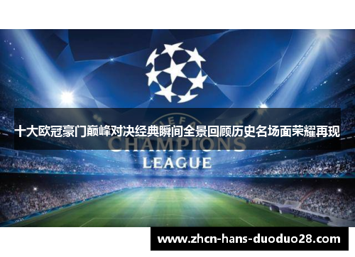 十大欧冠豪门巅峰对决经典瞬间全景回顾历史名场面荣耀再现