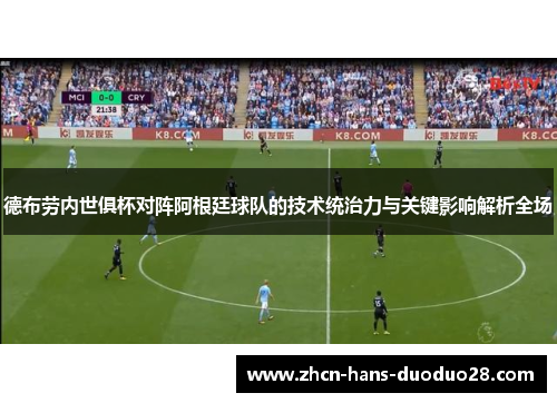 德布劳内世俱杯对阵阿根廷球队的技术统治力与关键影响解析全场