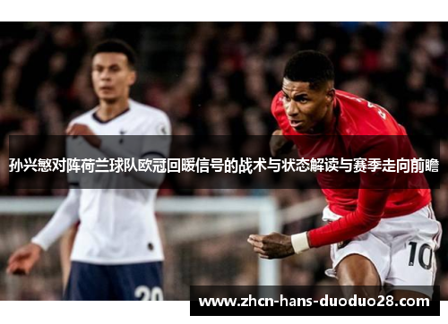 孙兴慜对阵荷兰球队欧冠回暖信号的战术与状态解读与赛季走向前瞻
