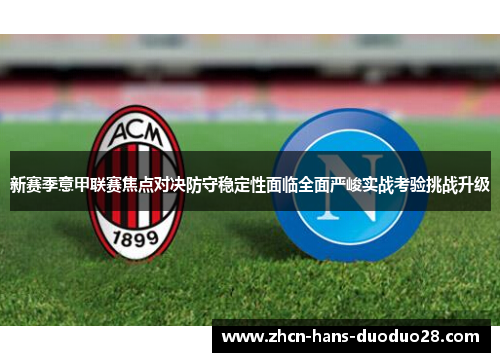 新赛季意甲联赛焦点对决防守稳定性面临全面严峻实战考验挑战升级