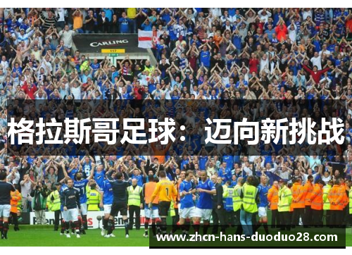 格拉斯哥足球：迈向新挑战