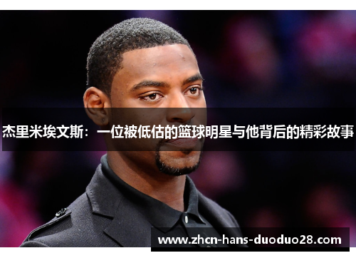 杰里米埃文斯：一位被低估的篮球明星与他背后的精彩故事