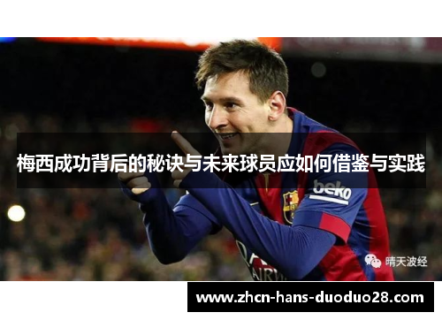 梅西成功背后的秘诀与未来球员应如何借鉴与实践