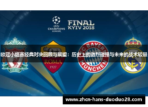 欧冠小组赛经典对决回顾与展望：历史上的激烈碰撞与未来的战术较量