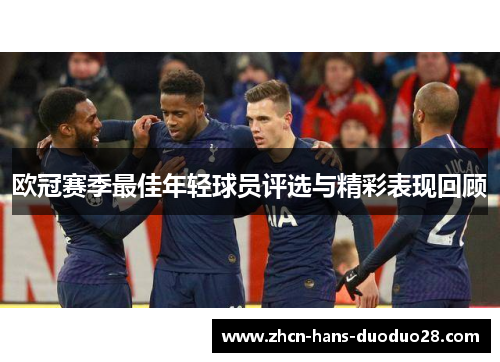 欧冠赛季最佳年轻球员评选与精彩表现回顾