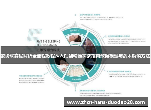 欧协联赛程解析全流程教程从入门到精通实战指南数据模型与战术解读方法