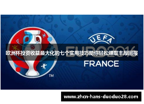 欧洲杯投资收益最大化的七个实用技巧助你轻松赚取丰厚回报