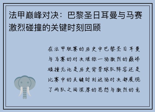 法甲巅峰对决：巴黎圣日耳曼与马赛激烈碰撞的关键时刻回顾