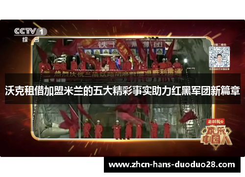 沃克租借加盟米兰的五大精彩事实助力红黑军团新篇章