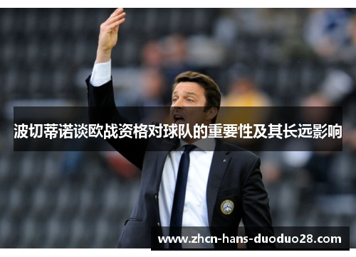 波切蒂诺谈欧战资格对球队的重要性及其长远影响