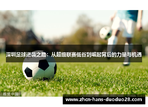 深圳足球逆袭之路：从超级联赛低谷到崛起背后的力量与机遇