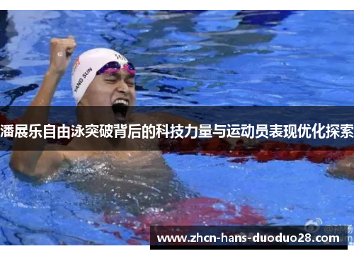 潘展乐自由泳突破背后的科技力量与运动员表现优化探索