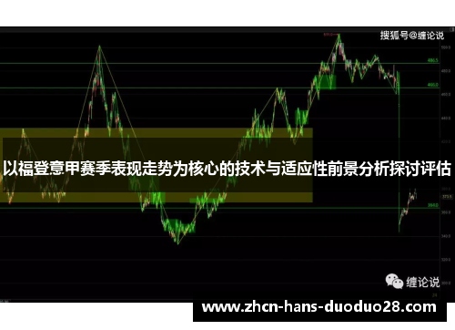 以福登意甲赛季表现走势为核心的技术与适应性前景分析探讨评估
