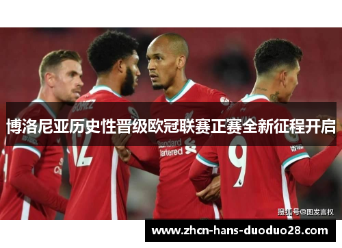 博洛尼亚历史性晋级欧冠联赛正赛全新征程开启