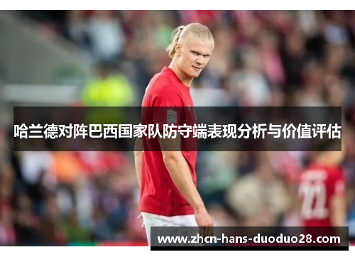 哈兰德对阵巴西国家队防守端表现分析与价值评估