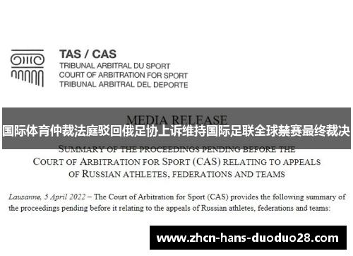 国际体育仲裁法庭驳回俄足协上诉维持国际足联全球禁赛最终裁决