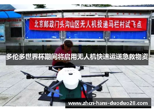 多伦多世界杯期间将启用无人机快速运送急救物资