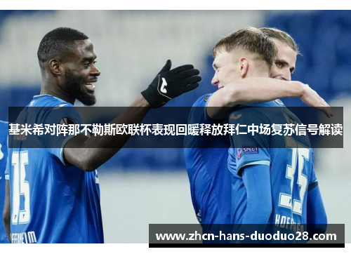 基米希对阵那不勒斯欧联杯表现回暖释放拜仁中场复苏信号解读