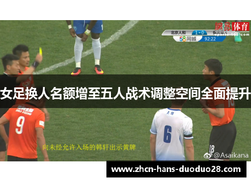 女足换人名额增至五人战术调整空间全面提升