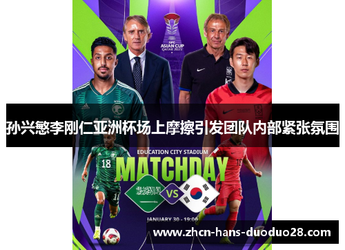 孙兴慜李刚仁亚洲杯场上摩擦引发团队内部紧张氛围