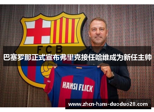 巴塞罗那正式宣布弗里克接任哈维成为新任主帅