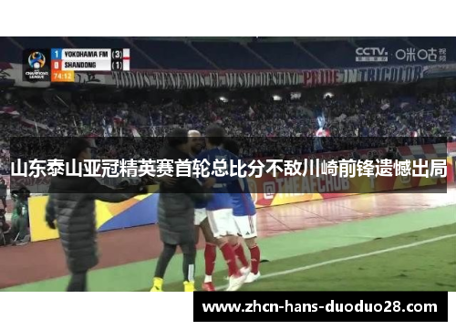 山东泰山亚冠精英赛首轮总比分不敌川崎前锋遗憾出局