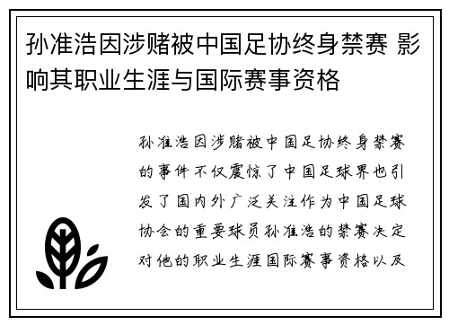 孙准浩因涉赌被中国足协终身禁赛 影响其职业生涯与国际赛事资格
