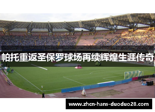 帕托重返圣保罗球场再续辉煌生涯传奇