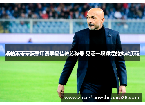 斯帕莱蒂荣获意甲赛季最佳教练称号 见证一段辉煌的执教历程