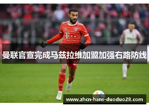 曼联官宣完成马兹拉维加盟加强右路防线