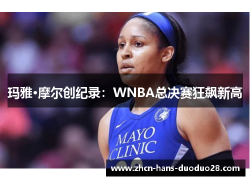 玛雅·摩尔创纪录：WNBA总决赛狂飙新高