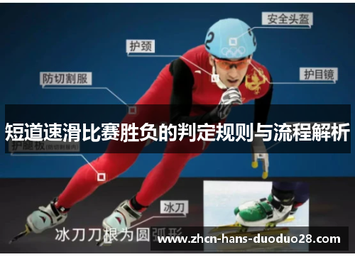 短道速滑比赛胜负的判定规则与流程解析 短道速滑比赛胜负的判定规则与流程解析
