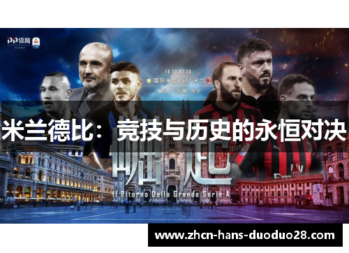 米兰德比：竞技与历史的永恒对决
