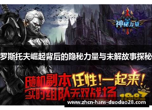 罗斯托夫崛起背后的隐秘力量与未解故事探秘 罗斯托夫崛起背后的隐秘力量与未解故事探秘