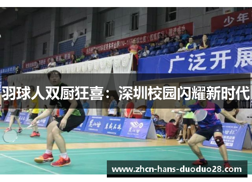 羽球人双厨狂喜:深圳校园闪耀新时代 羽球人双厨狂喜:深圳校园闪耀新时代