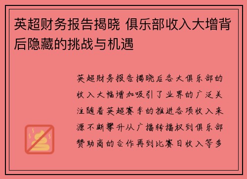 英超财务报告揭晓 俱乐部收入大增背后隐藏的挑战与机遇 英超财务报告揭晓 俱乐部收入大增背后隐藏的挑战与机遇