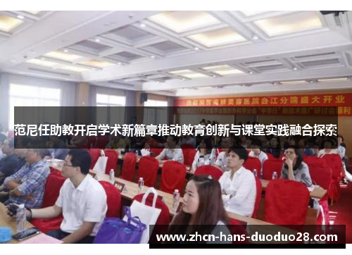 范尼任助教开启学术新篇章推动教育创新与课堂实践融合探索 范尼任助教开启学术新篇章推动教育创新与课堂实践融合探索