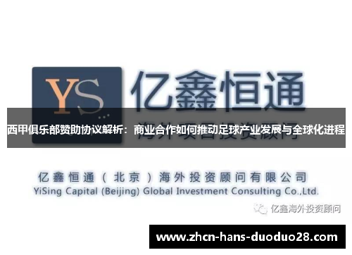 西甲俱乐部赞助协议解析：商业合作如何推动足球产业发展与全球化进程