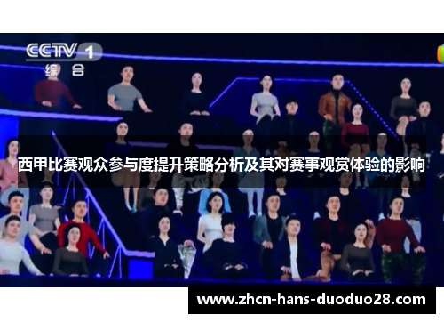 西甲比赛观众参与度提升策略分析及其对赛事观赏体验的影响 西甲比赛观众参与度提升策略分析及其对赛事观赏体验的影响