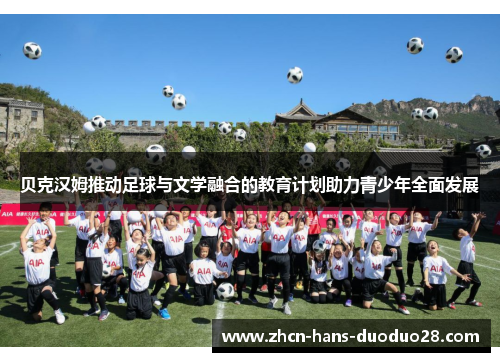 贝克汉姆推动足球与文学融合的教育计划助力青少年全面发展 贝克汉姆推动足球与文学融合的教育计划助力青少年全面发展